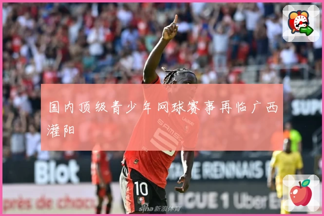 国内顶级青少年网球赛事再临广西灌阳