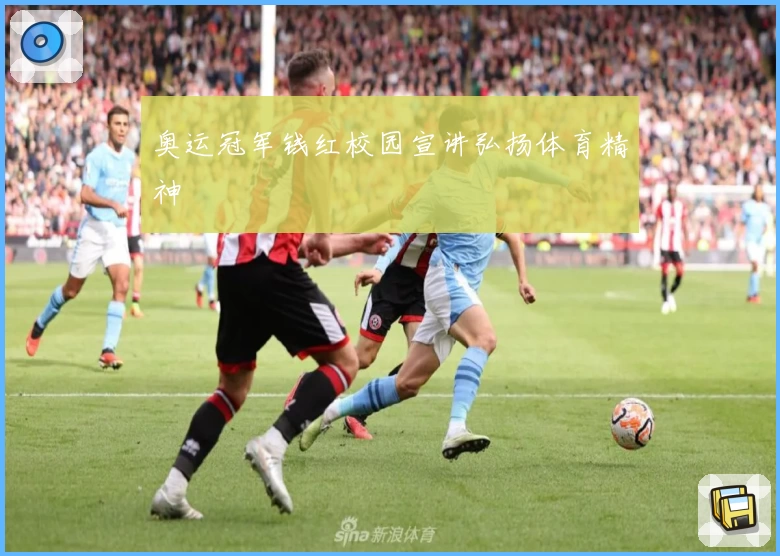 奥运冠军钱红校园宣讲弘扬体育精神