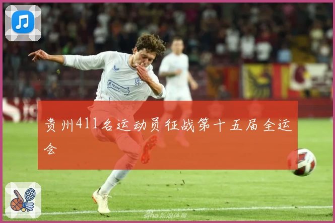 贵州411名运动员征战第十五届全运会