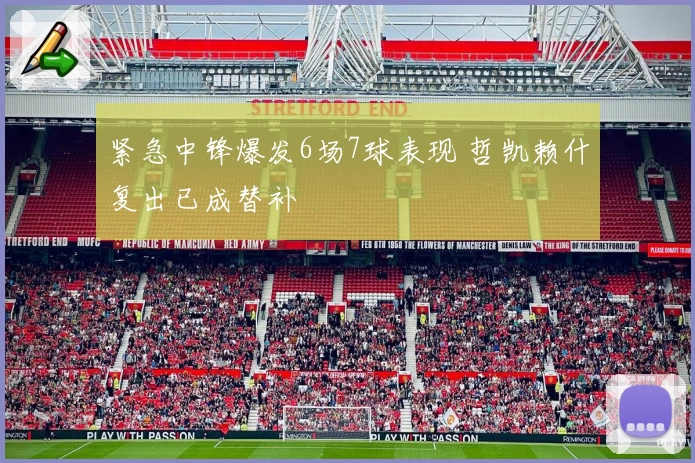 紧急中锋爆发6场7球表现 哲凯赖什复出已成替补