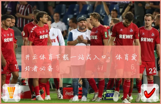 开云体育下载一站式入口，体育爱好者必备