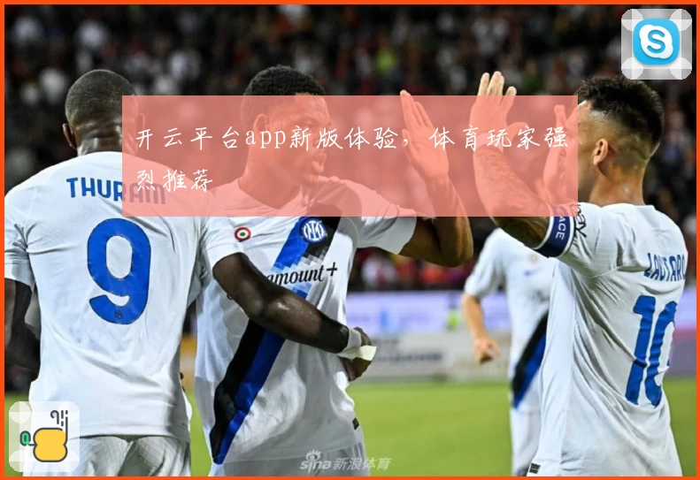 开云平台app新版体验，体育玩家强烈推荐