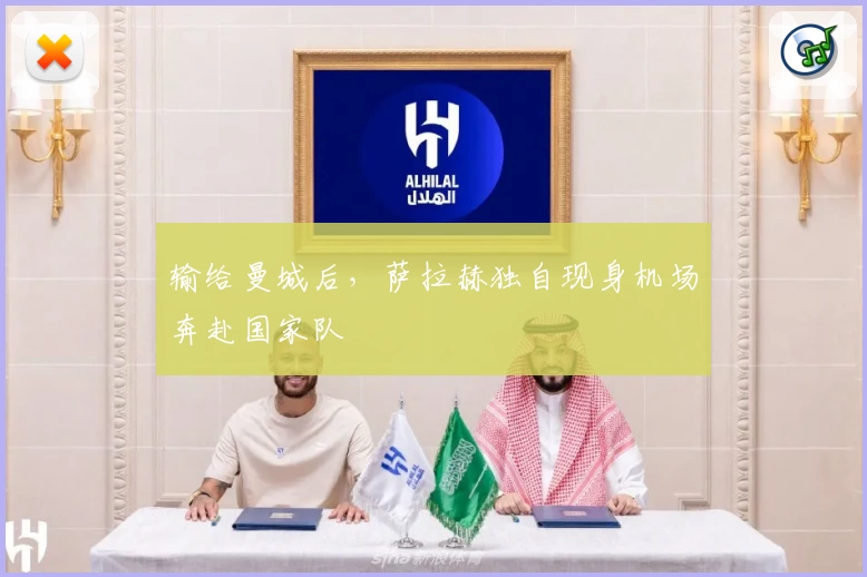 输给曼城后,萨拉赫独自现身机场奔赴国家队