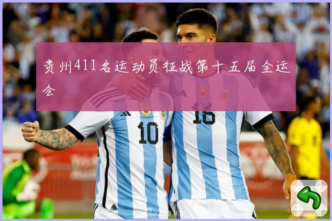 贵州411名运动员征战第十五届全运会