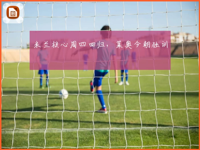 米兰核心周四回归，莱奥今朝独训