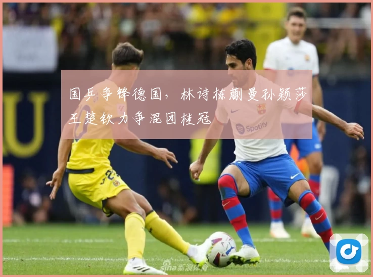 国乒争锋德国，林诗栋蒯曼孙颖莎王楚钦力争混团桂冠