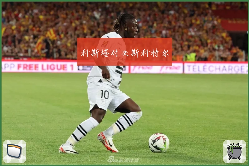 科斯塔对决斯科特尔