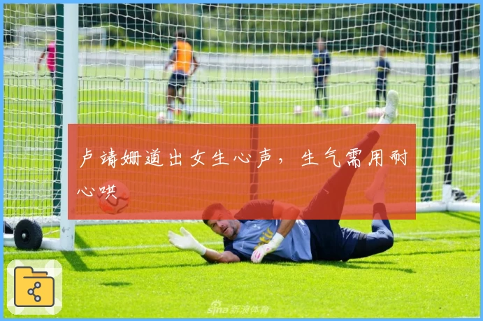 卢靖姗道出女生心声，生气需用耐心哄