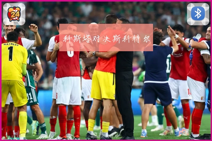 科斯塔对决斯科特尔