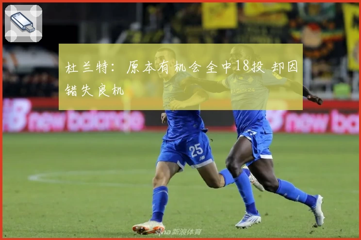 杜兰特：原本有机会全中18投 却因错失良机