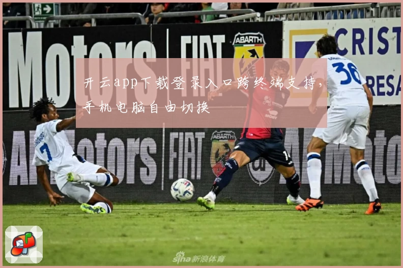开云app下载登录入口跨终端支持，手机电脑自由切换