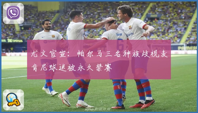 尤文官宣：帕尔马三名种族歧视麦肯尼球迷被永久禁赛