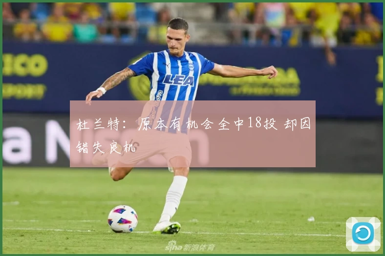 杜兰特:原本有机会全中18投 却因错失良机