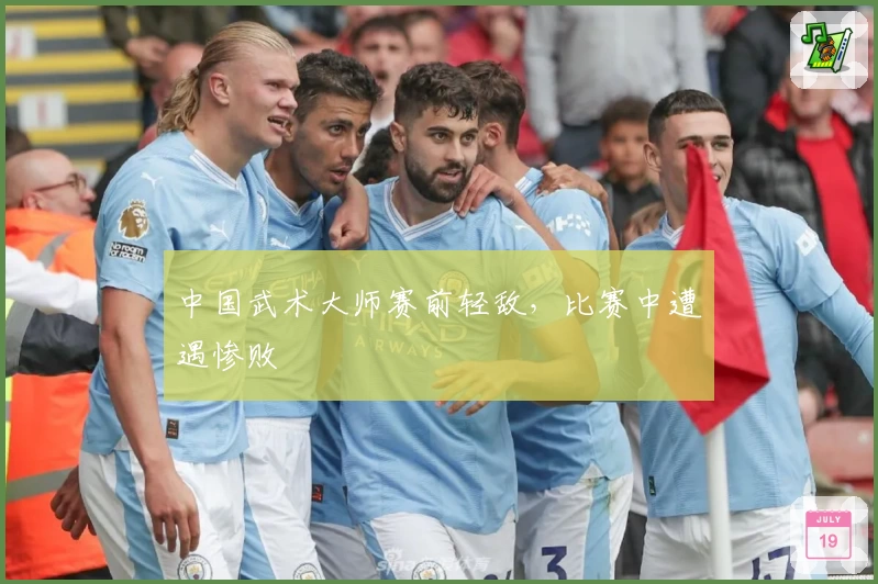 中国武术大师赛前轻敌,比赛中遭遇惨败