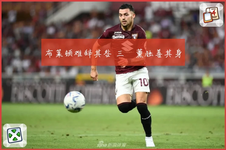 布莱顿难辞其咎 三笘薰独善其身