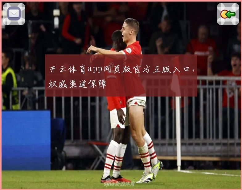 开云体育app网页版官方正版入口，权威渠道保障