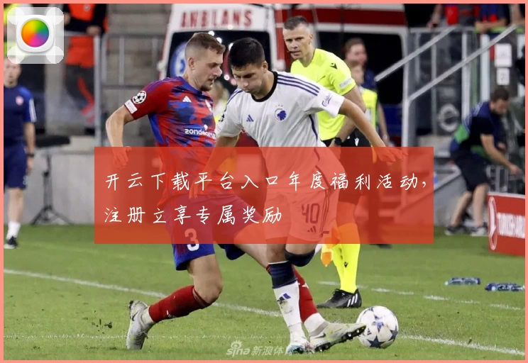 开云下载平台入口年度福利活动，注册立享专属奖励