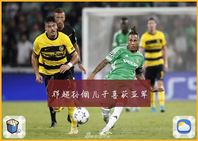 邓超孙俪儿子喜获亚军