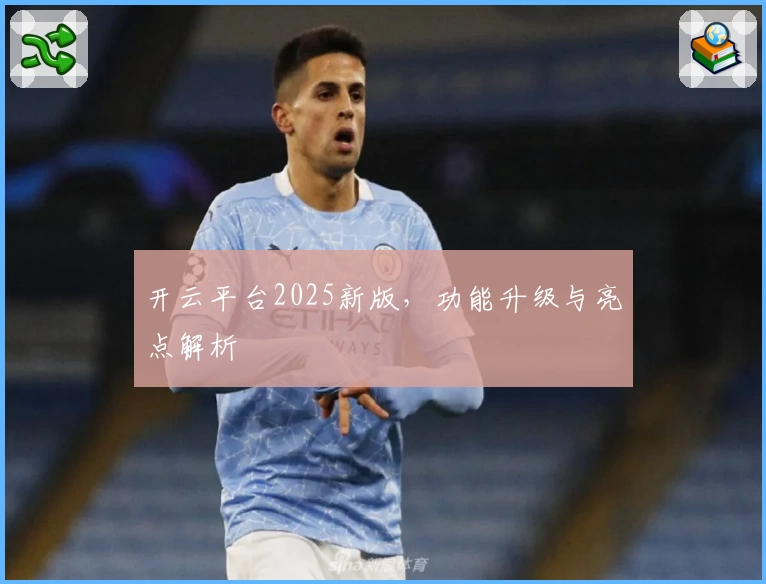 开云平台2025新版，功能升级与亮点解析