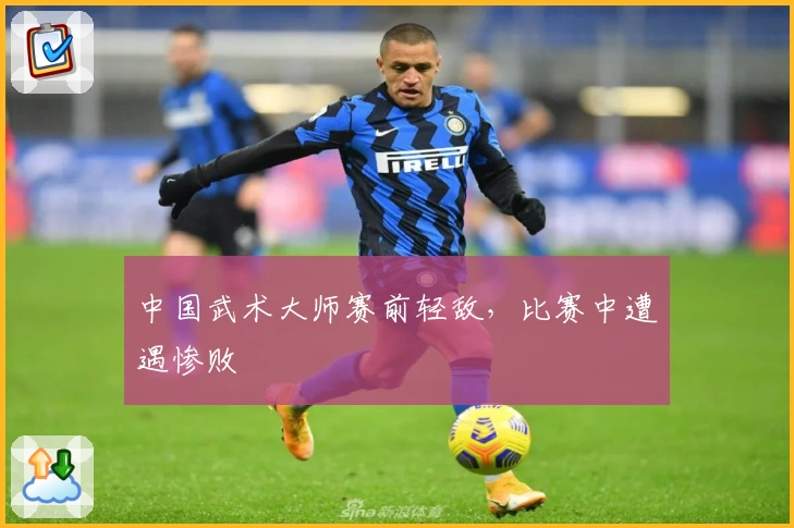 中国武术大师赛前轻敌，比赛中遭遇惨败