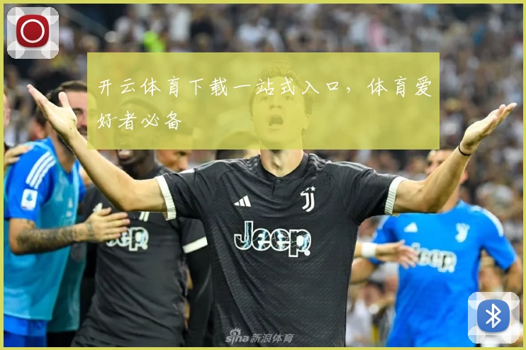 开云体育下载一站式入口，体育爱好者必备