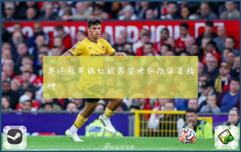 奥运冠军钱红校园宣讲弘扬体育精神