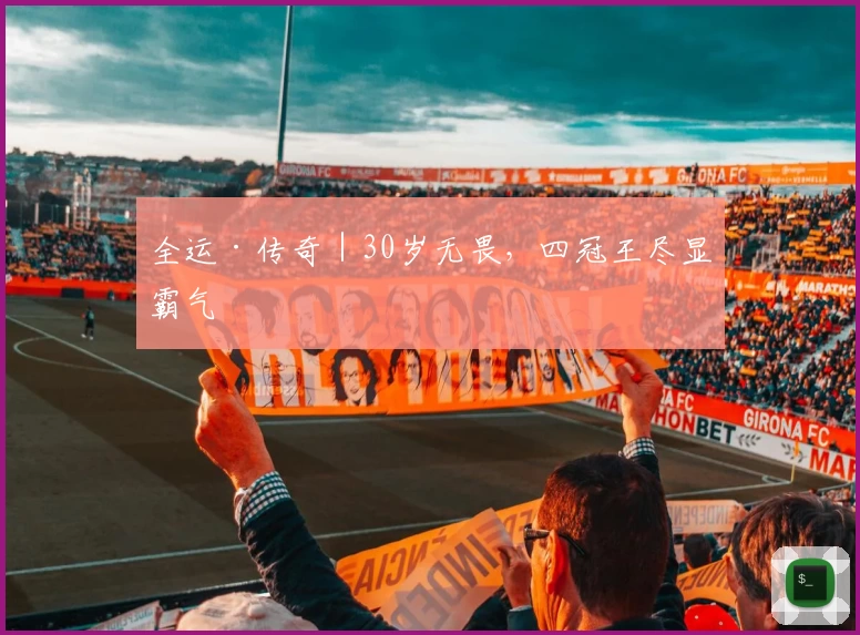 全运·传奇｜30岁无畏，四冠王尽显霸气