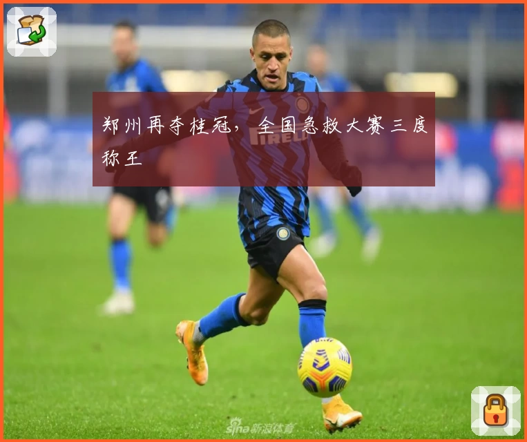 郑州再夺桂冠，全国急救大赛三度称王