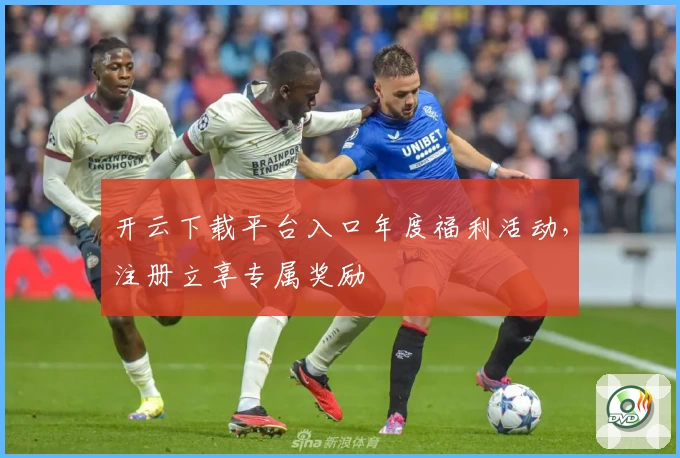 开云下载平台入口年度福利活动，注册立享专属奖励